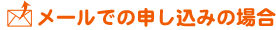 メールでの申し込みの場合