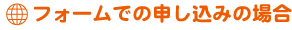 フォームでの申し込みの場合