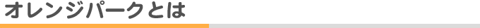 オレンジパークとは