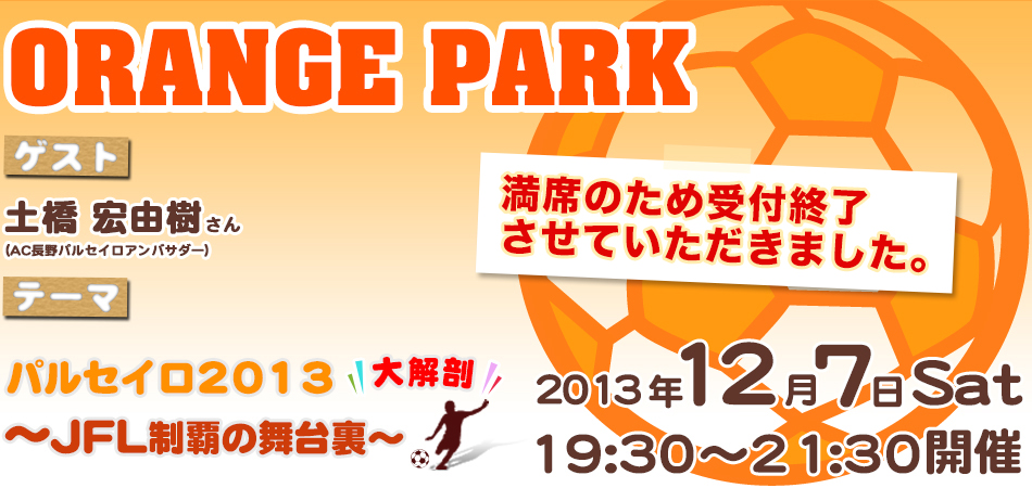 サッカー三昧トークライブ「ORANGE PARK」