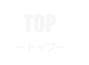 TOP PAGE 〜トップページ〜