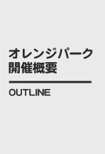 オレンジパーク開催概要