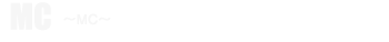 MC 〜MC〜